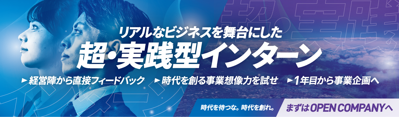 【28卒早期インターン】選べる2コース｜“時代を創る側”へ踏み出すインターンシップ 〜事業創出のリアルに挑み、「価値創造力」を磨く〜