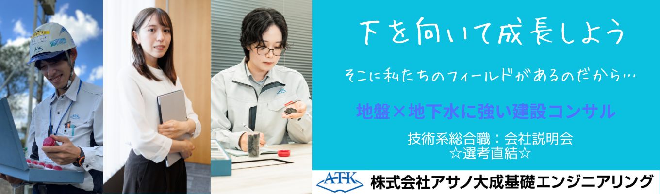 【ES不要/一次面接確約】地盤・地下水のプロとして防災・減災に挑む会社説明会|年間休日126日|賞与6.2ヶ月|テレワーク制度|フレックス募集