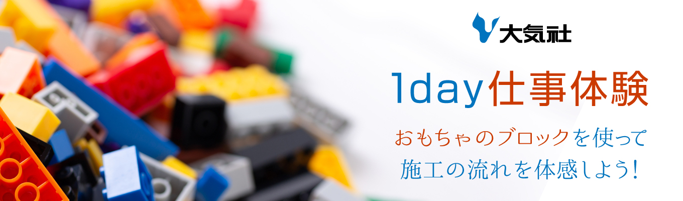 【大気社】仕事体験まるわかりセミナー（6月開催・28卒技術系）
