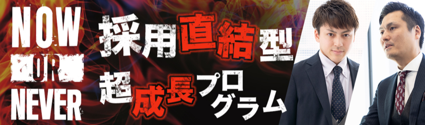 【28卒/年内内定】自己分析・営業体験・事業戦略立案を通し、圧倒的成長をお約束する長期型インターン!