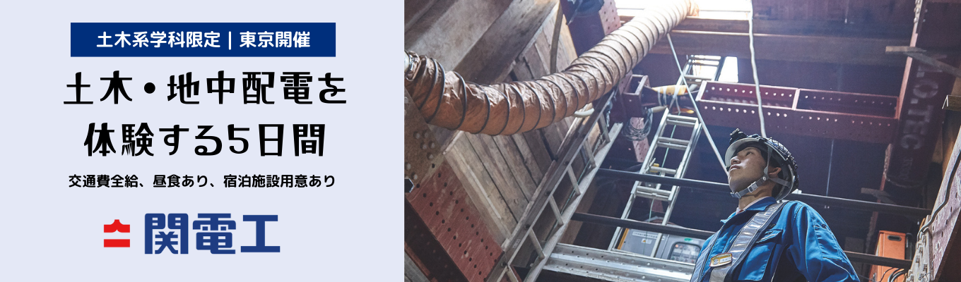 【28卒/対面】★全学科対象/現場見学あり★土木工事インターンシップ