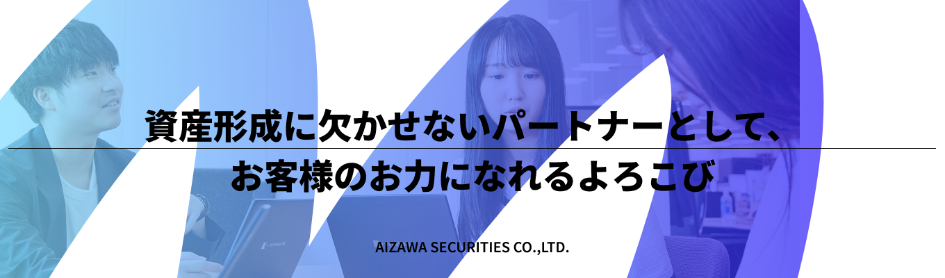【東証プライム上場】金融知識ゼロからプロへ。未経験が活躍できる理由とは?|アイザワ証券 プレエントリー
