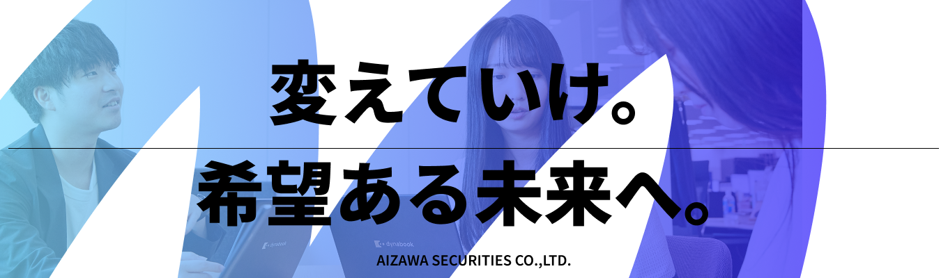 【上場証券企業】お客様の人生の伴走者を目指す独立系証券会社の仕事とは｜アイザワ証券　プレエントリー