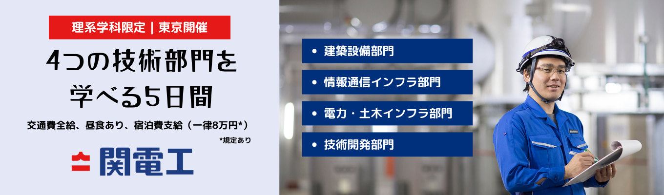 【28卒/対面】早期選考直結イベント★理系学科対象/設備工事5daysインターン・シップ(交通費・宿泊費支給)★エスコンフィールドHOKKAIDOや東京スカイツリーを手掛けた技術力を体感!《東証プライム上場、設備業界のリーディングカンパニー》