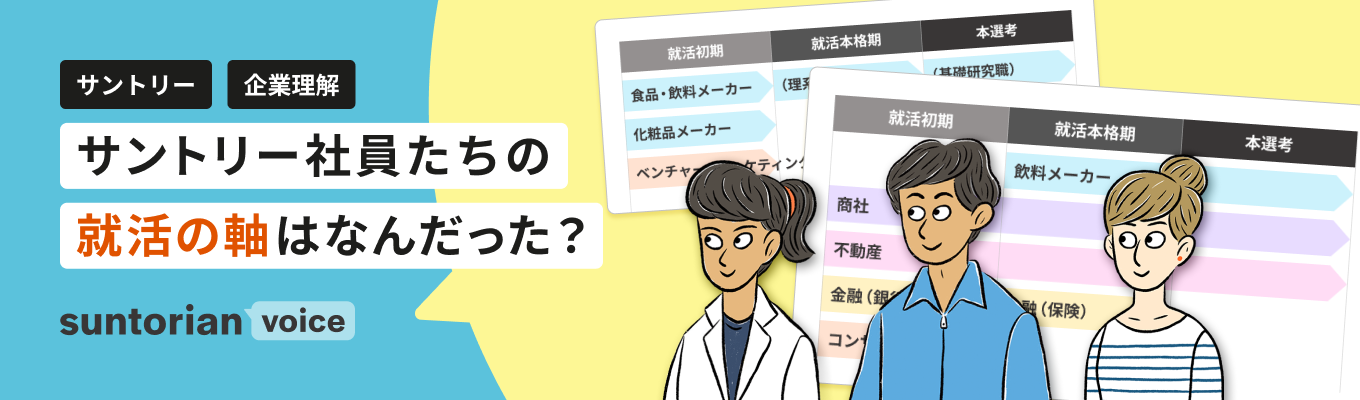 【企業理解】サントリー社員たちの就活体験談を覗いてみよう！