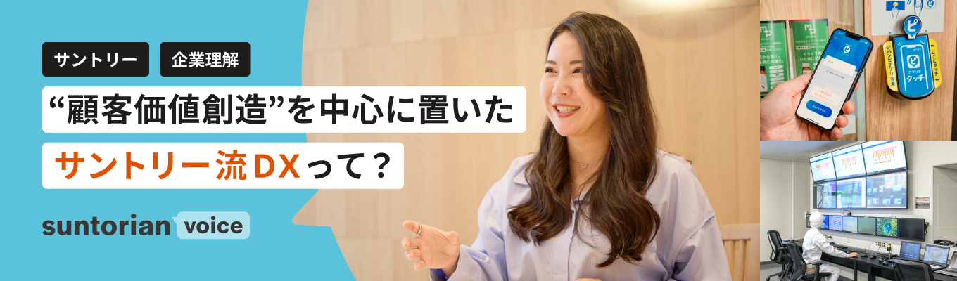 【デジタル＆テクノロジー職】デジタルで人と響きあう。サントリー流DXとは？