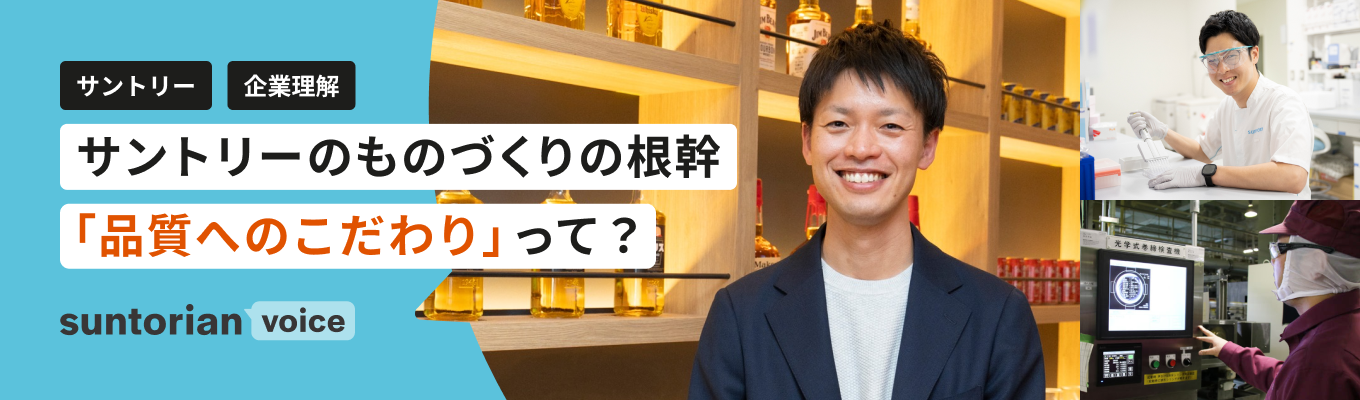【生産研究職】サントリーの品質を支える人と現場、そのこだわりとは？
