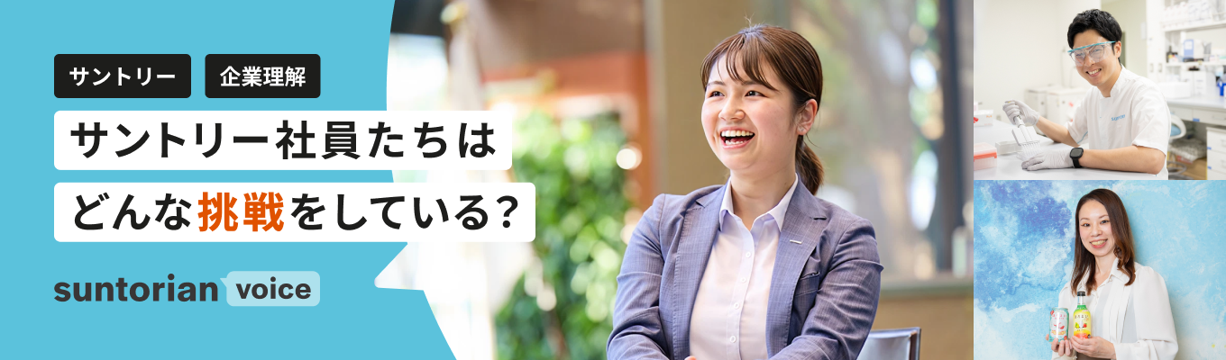 【企業理解】「やってみなはれ」とは？社員たちの声から読み解こう！