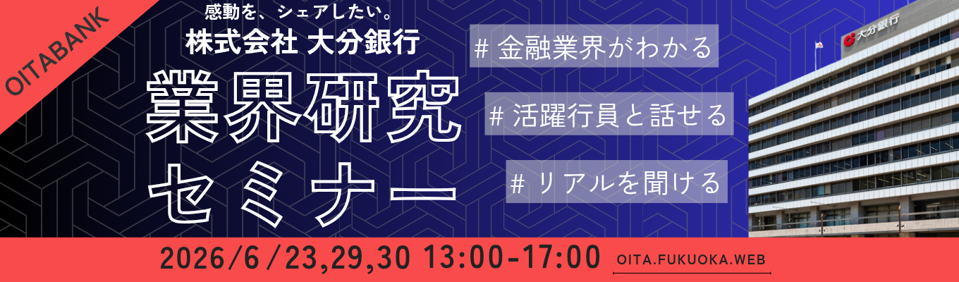 【業界研究セミナー】地域経済を牽引する金融のプロフェッショナルへ。大分県の経済を支え続けてきたリーディングバンク