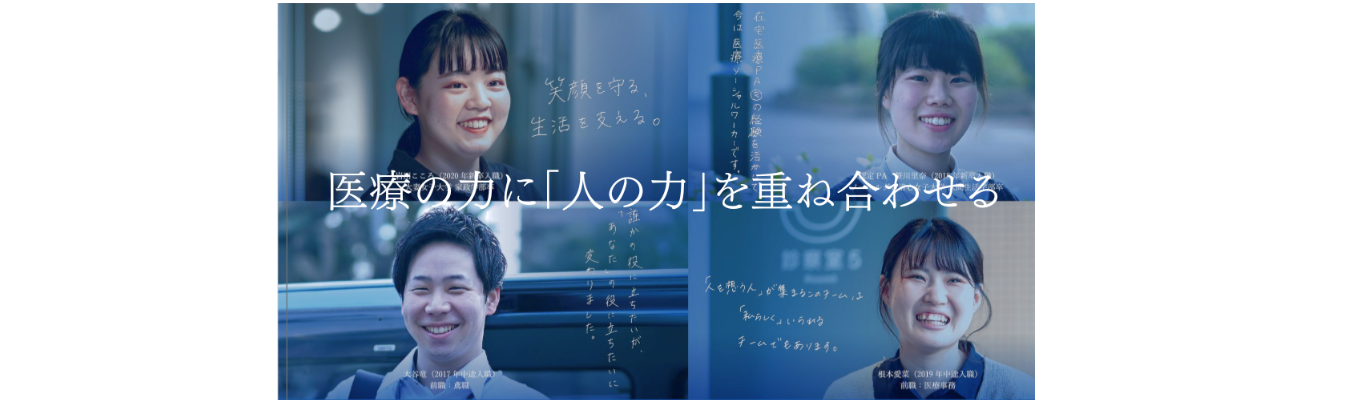 医療業界のリアルが分かる!就活スタートセミナー|WEB開催|在宅医療のリーディングカンパニーがおくる現代日本の医療のカタチとは?