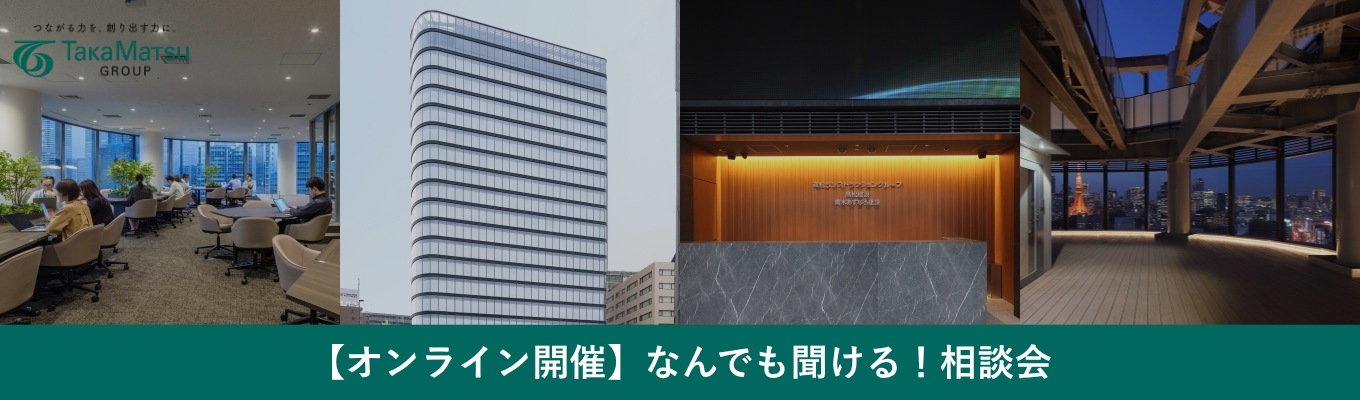 【東証プライム上場／選考なし】「建設業界×就活のコツ」をプロが解説。19社を擁する高松グループの業界研究・相談会