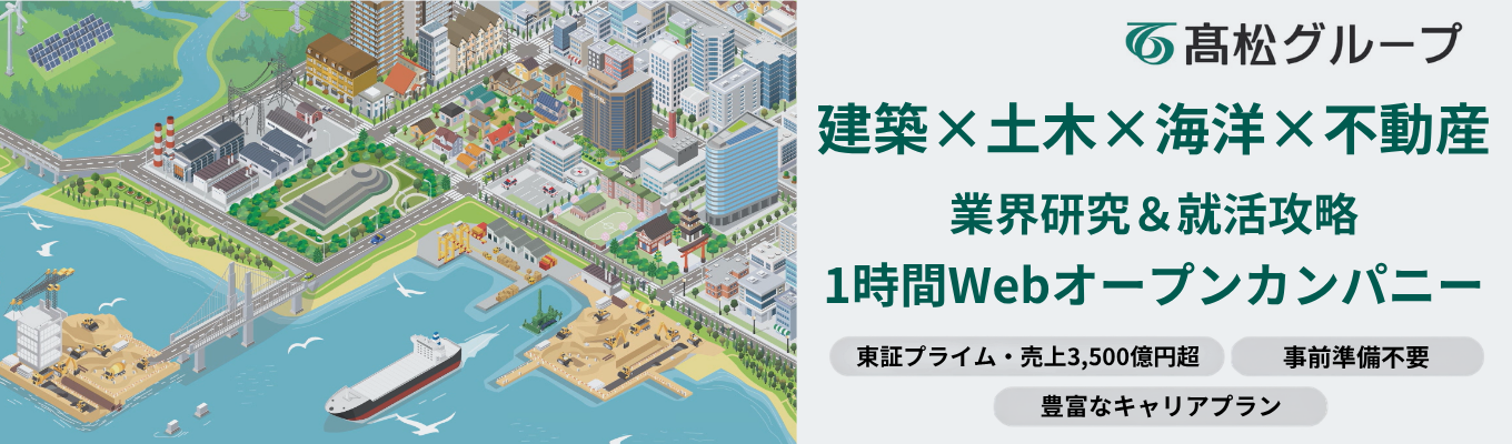 【オンライン開催】就活の視座が上がる!東証プライム上場・19社を擁する高松グループの業界研究&プロ直伝「就活攻略」イベント!!