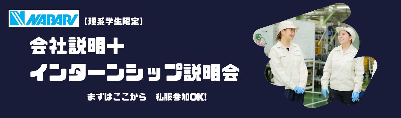 【28卒│理系向け】モノづくりの仕事がわかる名張製作所の業界・仕事研究セミナー