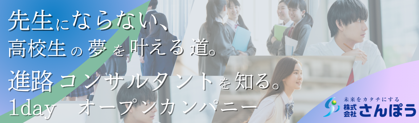 【教育業界50年超/学生からのありがとうを貰う仕事】高校生の進路を動かす「進路コンサルタント体験」1dayオープンカンパニー<大阪支社>
