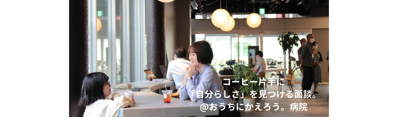 【おうちにかえろう病院】｜ちょっと変わった名前の病院でコーヒー片手に「自分らしさ」を見つけてみませんか？｜カジュアル面談｜超早期層向け！