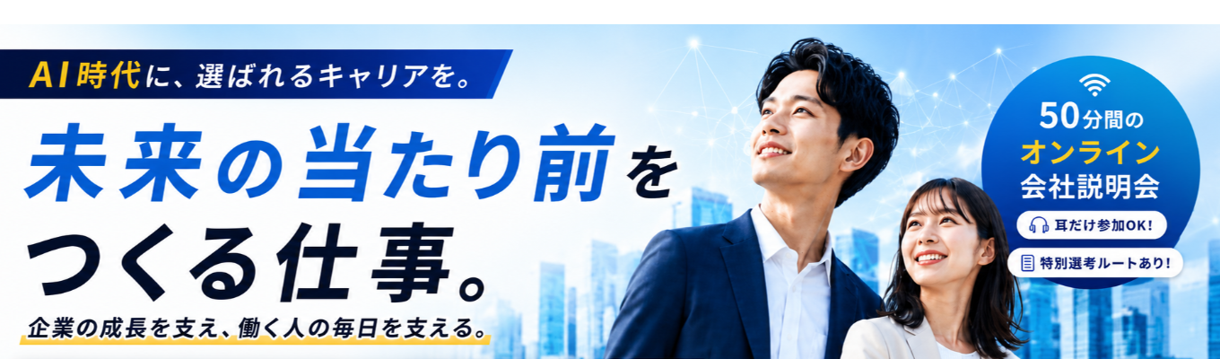 【特別選考直結 | オンライン開催】AI時代でもなくならない仕事とは？　安定性と成長性を兼ね備えたニッチトップ企業を知る50分！