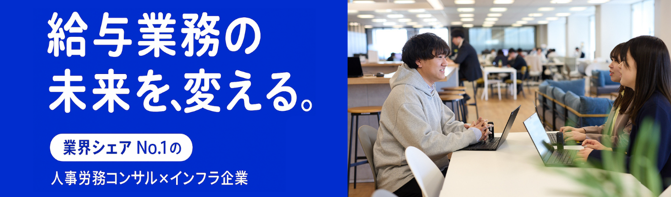  28卒【業界トップ企業】“日本初”の給与アウトソーシングカンパニー！オープンカンパニー（オンライン開催）