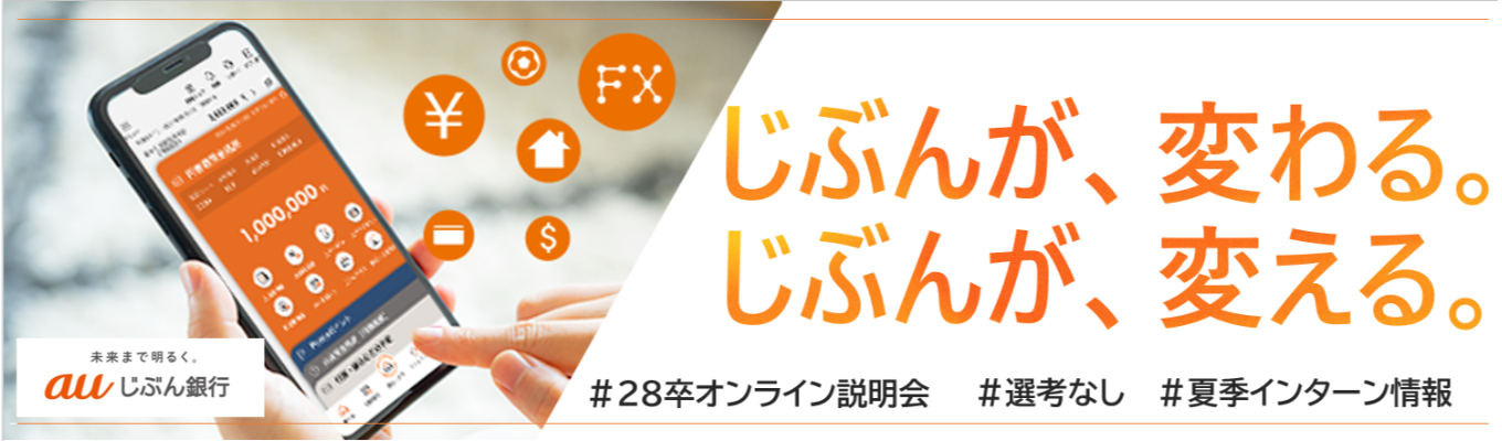 【28卒/選考なし】オンライン業界理解｜主体的にお客さま視点で考え、期待を超える金融へ挑戦！