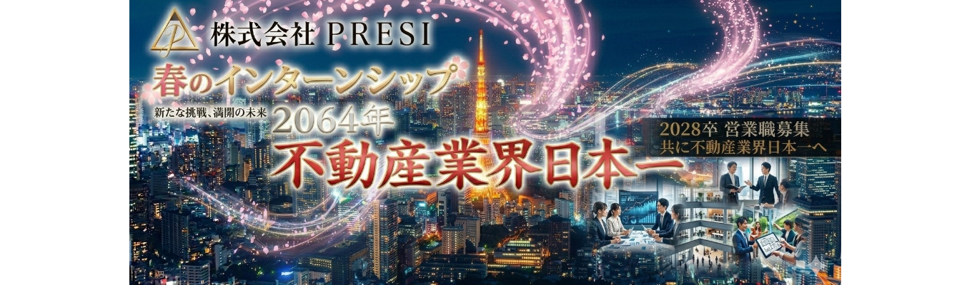 【初任給50万円】【28卒は新卒三期生で全員が幹部候補】株式会社PRESIインターンシップ