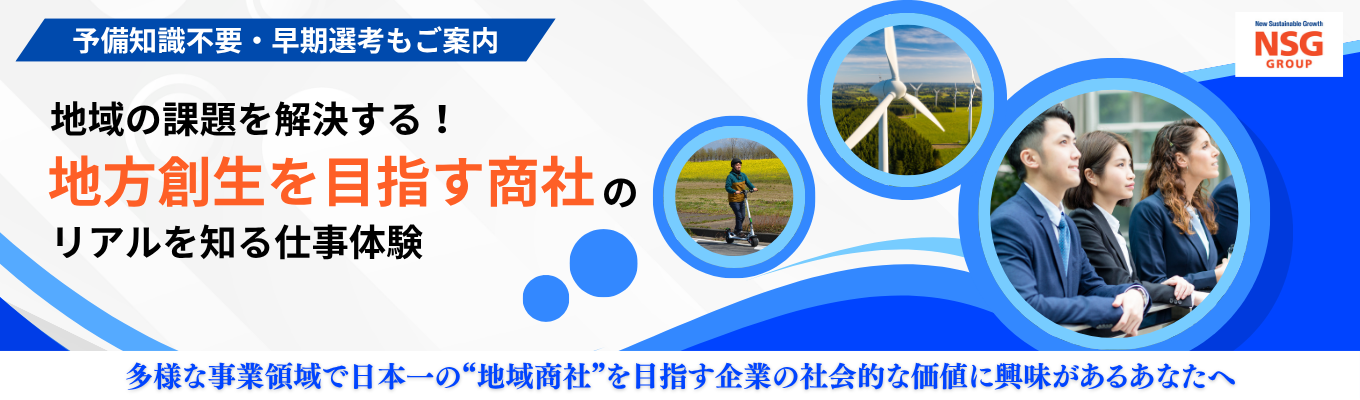 【早期選考もご案内】”地域の課題"を解決する！地方創生を目指す商社のリアルを知る仕事体験　#売上高約1,300億円　#従業員数10,000人以上