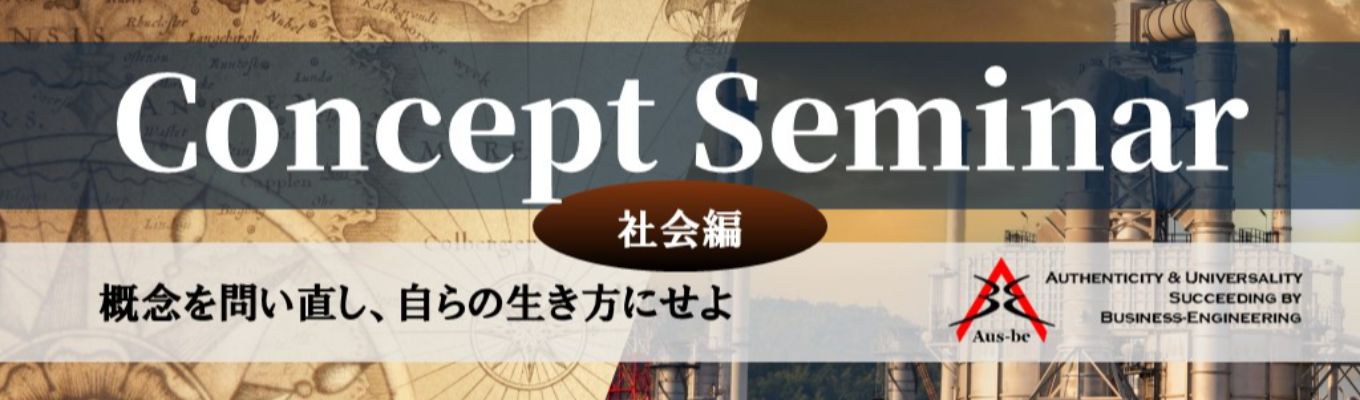 Concept Seminar ~ビジネスの難題を打開する思考力の獲得~ 【社会編】