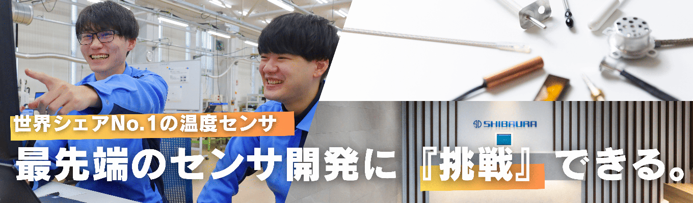 【インターンシップ直結説明会/超早期選考】自社開発を行う、環境課題に欠かせない「サーミスタ」の謎に迫る!