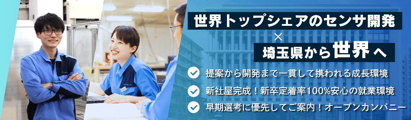 【超早期選考｜国内外に拠点を有するグローバル企業】皆さんの生活に欠かせない芝浦電子の温度センサについて知ろう！｜WEB業界研究セミナー