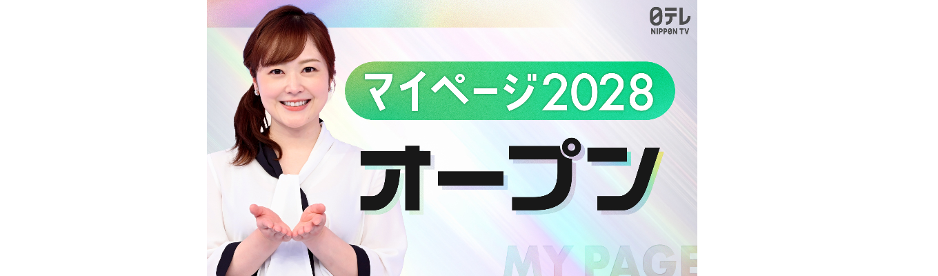 【日本テレビ】マイページ2028 プレエントリー