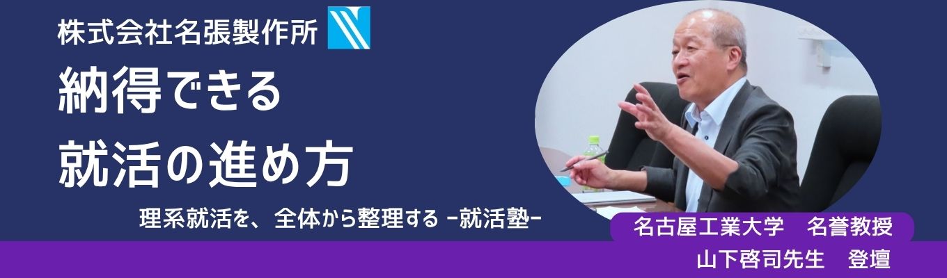 【28卒│理系向け】元名工大キャリアサポートオフィス長が語る「就職活動の進め方」講座（WEB開催）