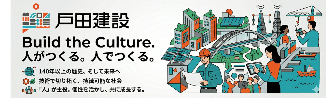 ★140年以上の歴史×高精度な技術力×売上5,866億円規模の戸田建設★2daysワークショップや現場見学あり!オンラインイベントもあり!|社員との座談会で会社のリアルを知れる(マイページ登録)