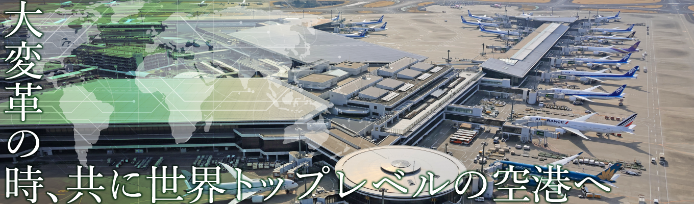 【成田国際空港】NARITA Airport Career Program　― 人と世界を動かす、空港マネジメントの仕事 ―（事務系）