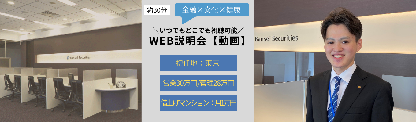 WEB説明会（4月）【動画】いつでも視聴可能！（約30分）◆初任地 東京 | 初任給 営業30万円/管理28万円 | 徒歩圏内借上げマンション 月1万円 | 富裕層顧客の人生の「パートナー」に◆