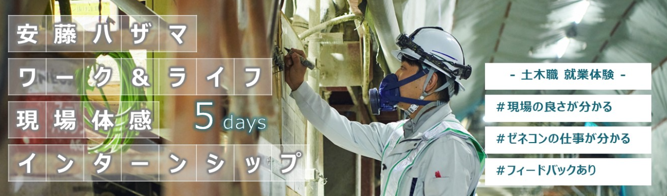【土木系職種】5days!社員目線で現場を体験!