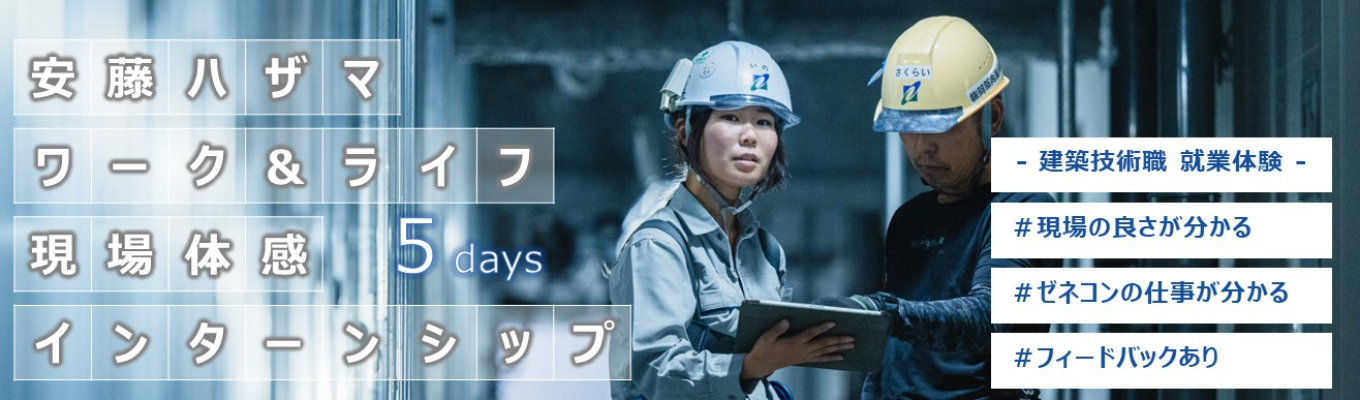 【建築系職種】5days!社員目線で現場を体験!