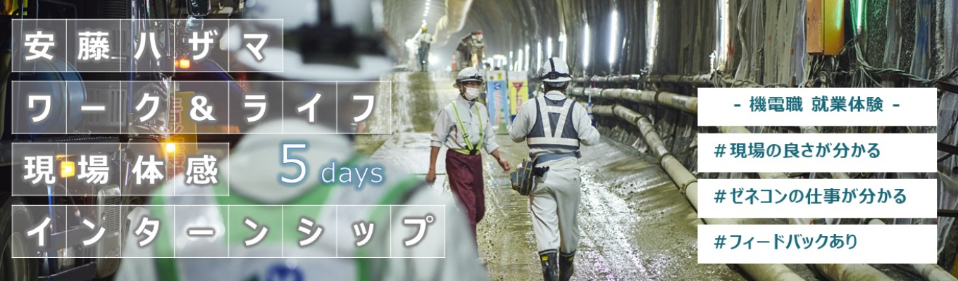 【機電系職種】5days!社員目線で現場を体験!