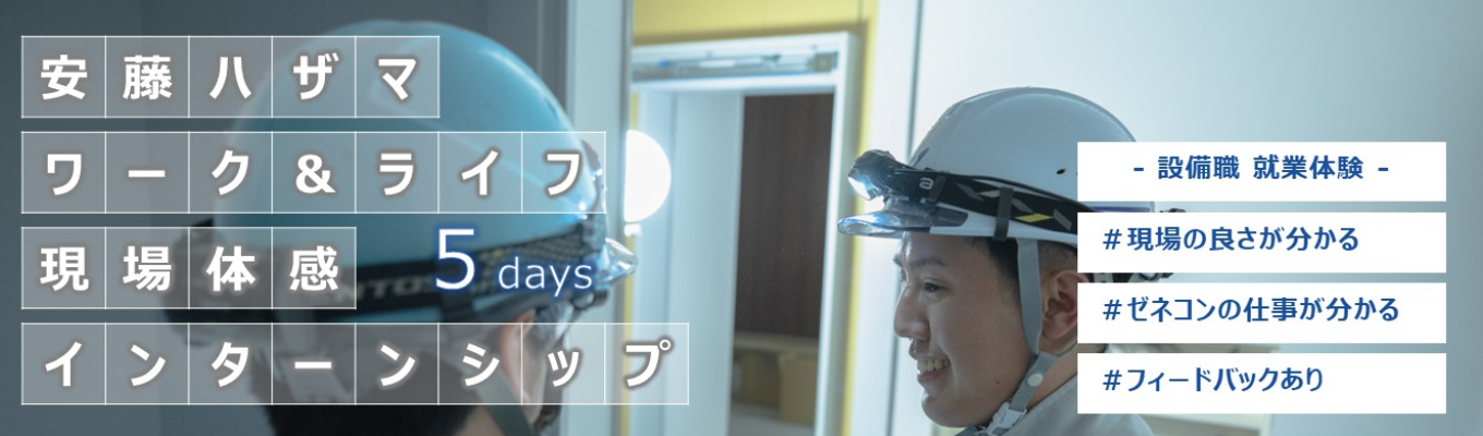 【設備系職種】5days!社員目線で現場を体験!