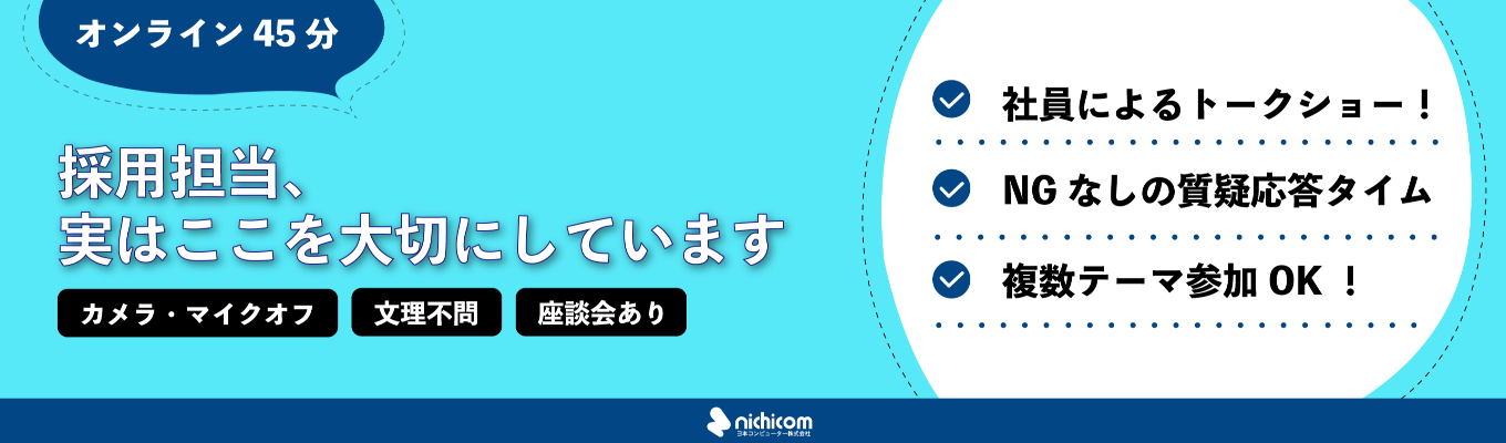 【オンライン45分★社員交流アリ★】実はここを大事にしています。日コン採用担当の本音トーク！