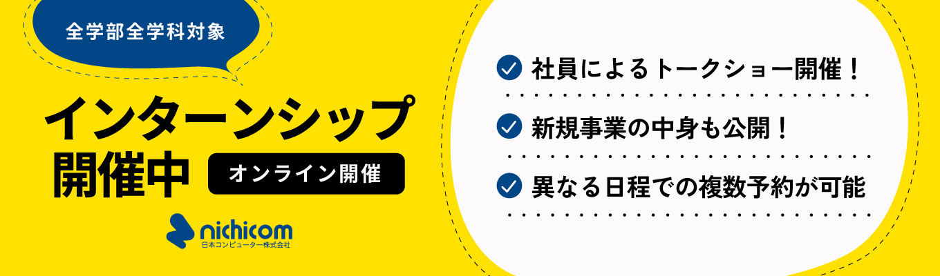  【全学部全学科対象】ピカピカの2年目参加！若手メンバーから見る日コン！