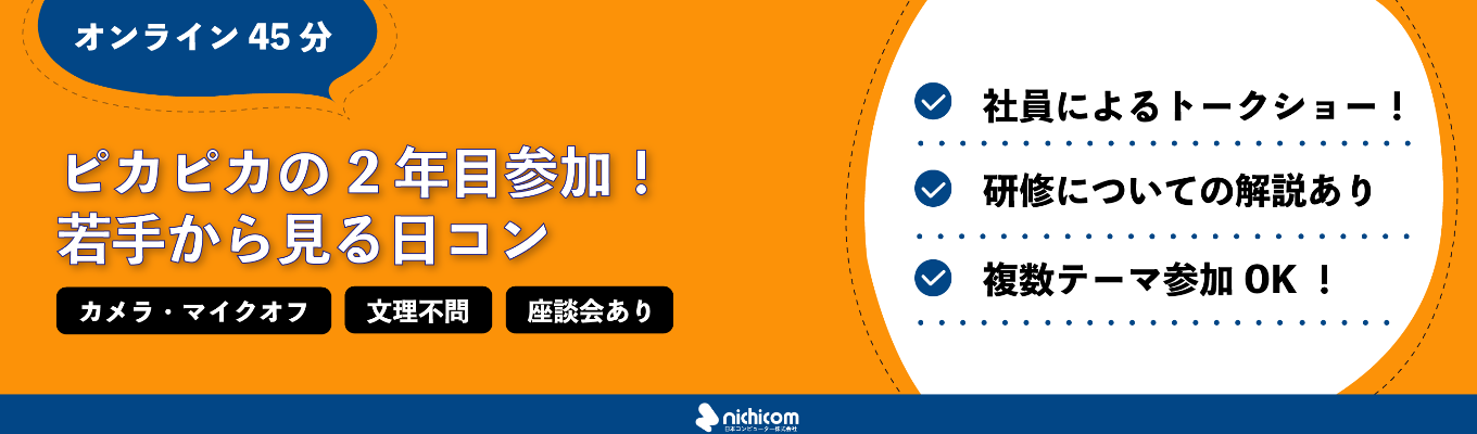  【オンライン45分★社員交流アリ★】ピカピカの2年目参加！若手メンバーから見る日コン！イベント