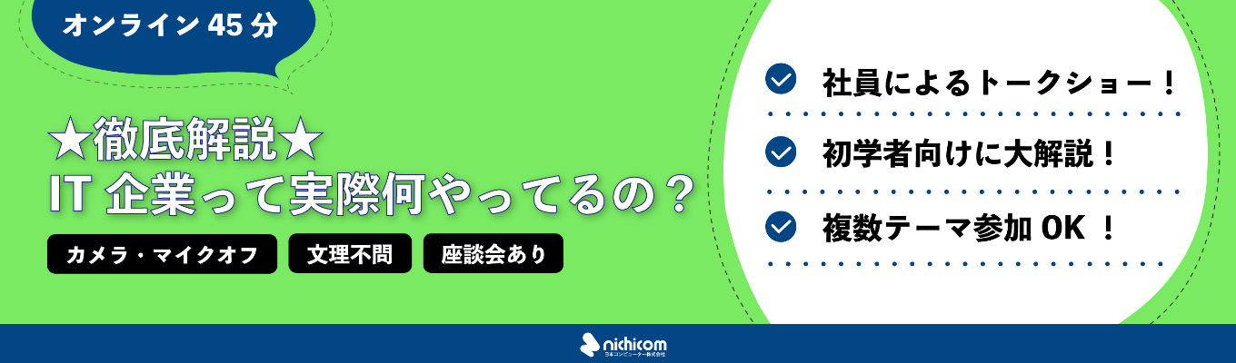 【オンライン45分★現場社員参戦★】IT企業って実際何やってるの?初学者向けに徹底解説!