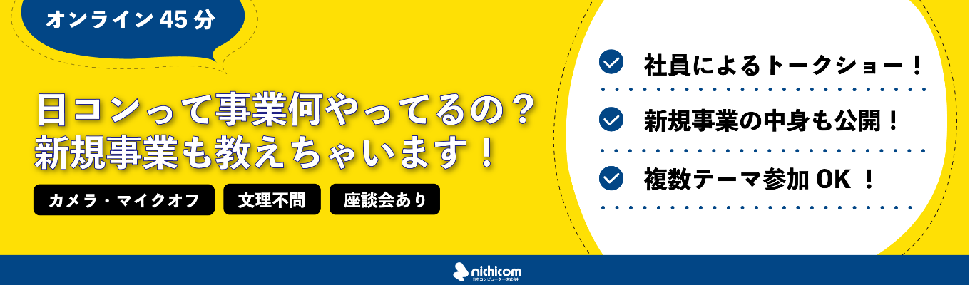 【オンライン45分★現場社員参戦★】日コンって事業何やってるの?新規事業も教えちゃいます!