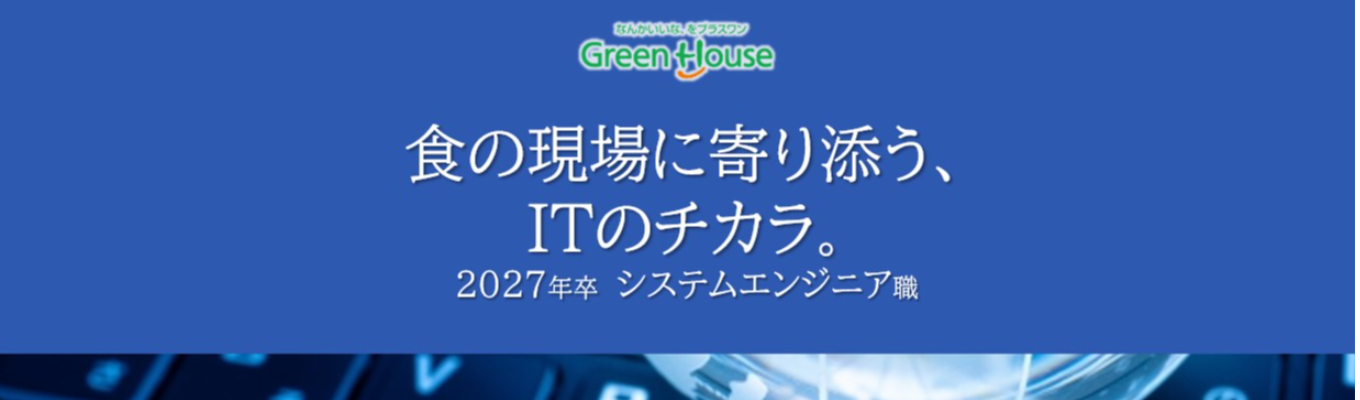 【本選考】SE職:会社説明会(WEB型) ★先輩社員に会える★