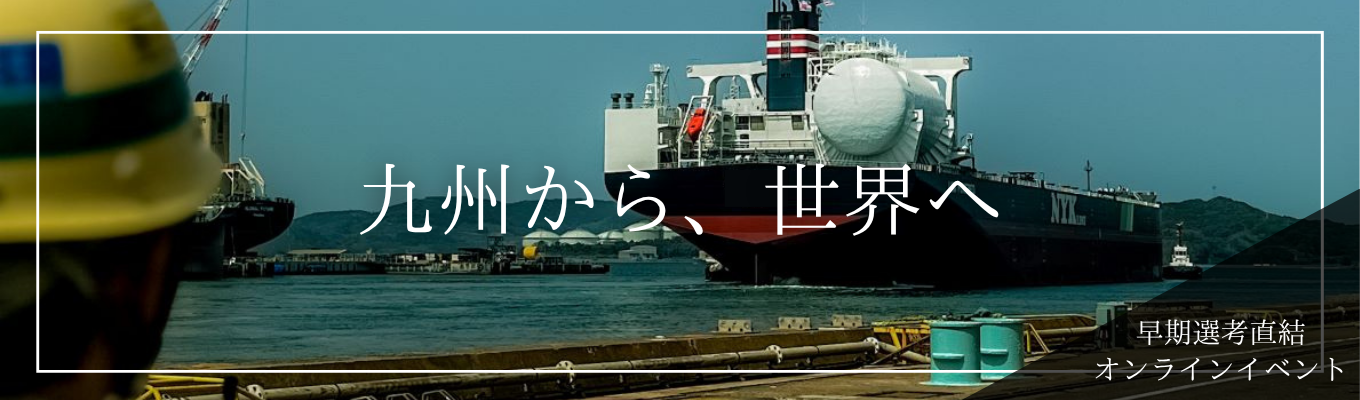 【早期選考直結】国内最大級の規模！世界が舞台の造船メーカー｜創業から100年以上の安定基盤×船づくりの迫力と魅力に触れよう＜Webオープンカンパニー＞