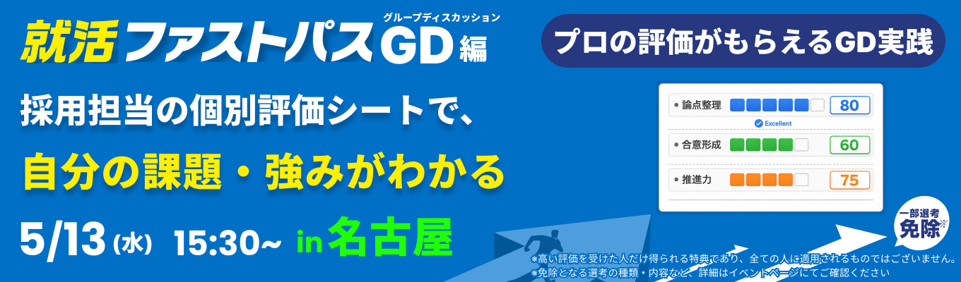 【5/13午後】グルディス実践×採用担当のフィードバックで、インターンの選考通過に一気に近づく!就活ファストパス(名古屋開催)イベント