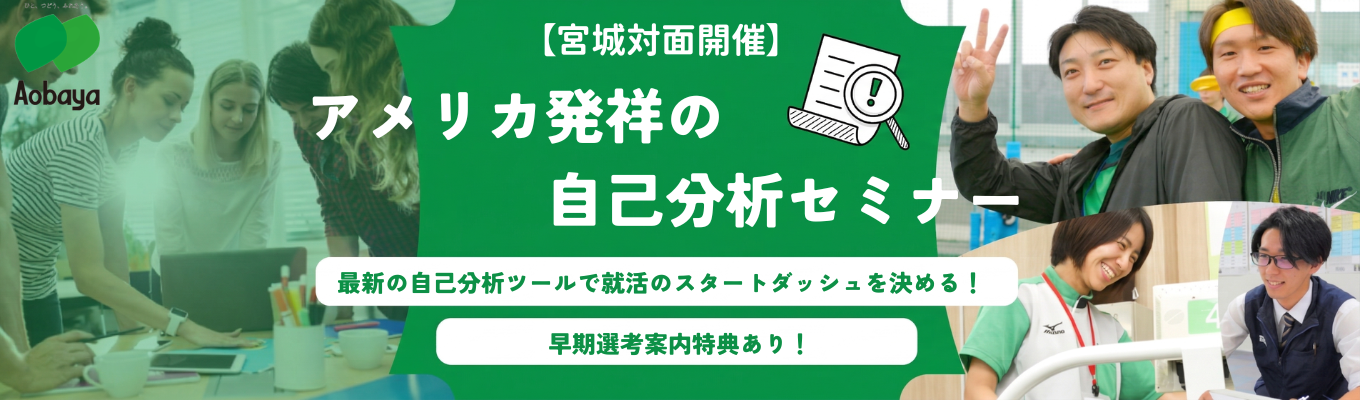 ★1day開催★ 【早期層向け/就活準備】最新の自己分析ツールであなたの「強み」を知るセミナー #満足度98％#多角的事業展開
