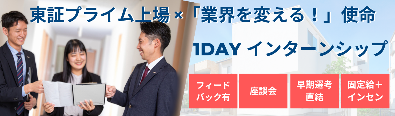 【プライム上場】1day！なぜ売れるのか？『選ばれる不動産を創る』法人営業体験コース/全国700店舗超展開/残業20時間以下/インセン有/Netflix無料/仕事体験Bコース
