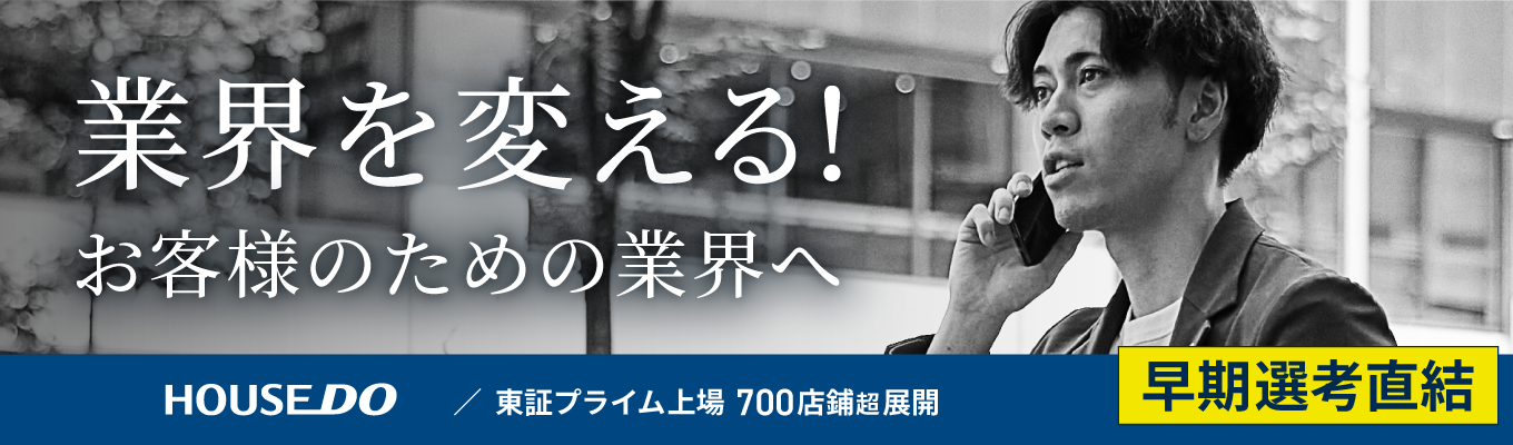 【プライム上場】なぜ売れるのか?『選ばれる不動産を創る』法人営業体験コース/全国700店舗超展開/残業20時間以下/インセン有/Netflix無料/仕事体験Bコース