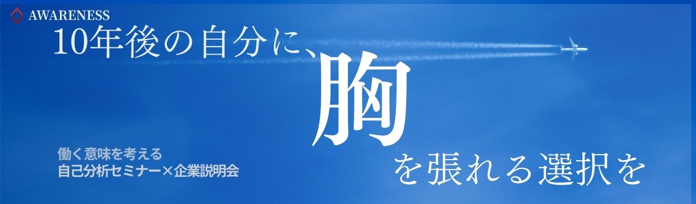 【第2回】『”なぜ働くのか？”から考える自己分析セミナー×企業説明会』募集