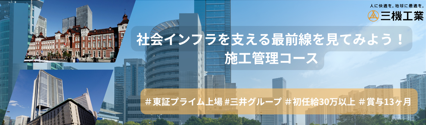 【各拠点開催/１Dayオープンカンパニー】社会インフラを支える最前線を見てみよう！施工管理プログラム#三井グループ #東証プライム上場 #初任給30万以上 #平均年収1228万