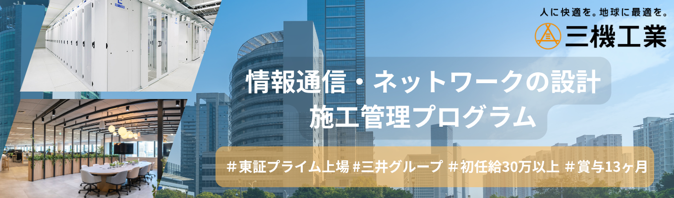 【東京開催/1Dayオープンカンパニー】情報通信・ネットワークの設計・施工管理プログラム（海外企業の実績多数） #三井グループ #東証プライム上場 #初任給30万以上 #平均年収1228万
